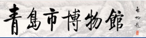 青岛市博物馆的logo
