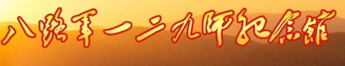 八路军一二九师纪念馆的logo