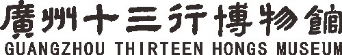 广州十三行博物馆的logo