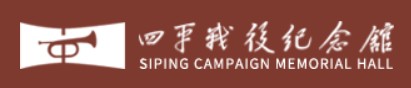 四平战役纪念馆的logo
