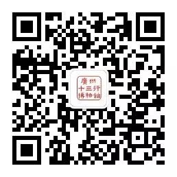 广州十三行博物馆