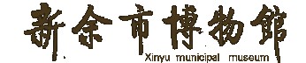 新余市博物馆的logo