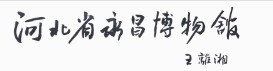 河北省永昌博物馆的logo
