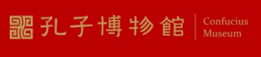 孔子博物馆的logo