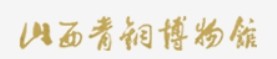 山西青铜博物馆的logo