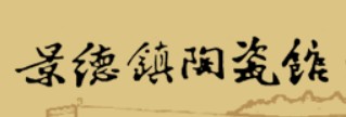 景德镇陶瓷博物馆的logo