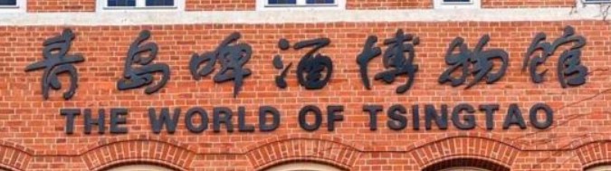 青岛啤酒博物馆的logo