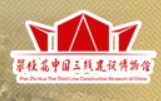 攀枝花市西区初心园三线建设博物馆的logo
