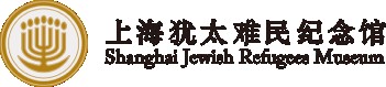 上海犹太难民纪念馆的logo