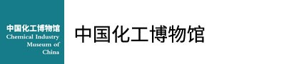 中国化工博物馆的logo