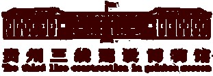 遵义三线建设博物馆的logo