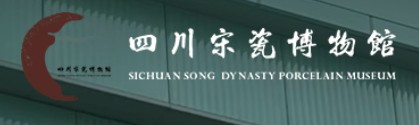 遂宁市博物馆（四川宋瓷博物馆）的logo
