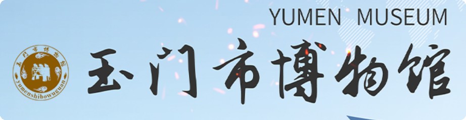 玉门市博物馆的logo