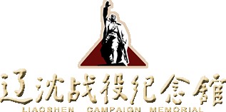 辽沈战役纪念馆的logo