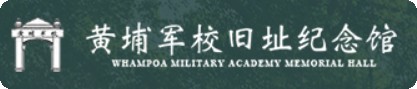 黄埔军校旧址纪念馆的logo
