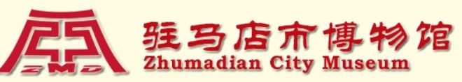 驻马店市博物馆的logo