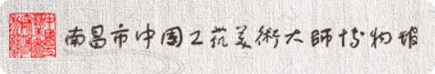 南昌市工艺美术大师博物馆的logo