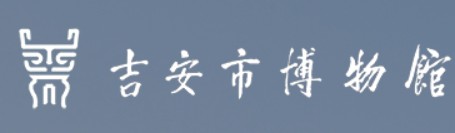 吉安市博物馆的logo