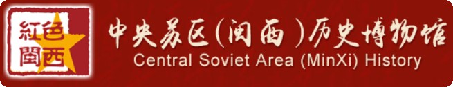 中央苏区（闽西）历史博物馆的logo