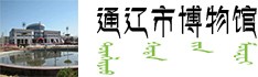 通辽市博物馆的logo