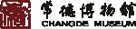 常德博物馆的logo