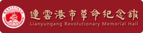 连云港市革命纪念馆的logo
