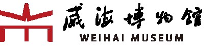 威海市博物馆的logo