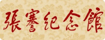 江苏省南通市海门区张謇纪念馆的logo