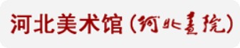 河北美术馆的logo