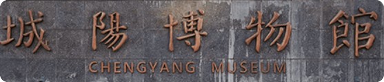 青岛市城阳区博物馆的logo