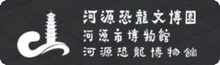 河源市博物馆（河源恐龙博物馆）的logo