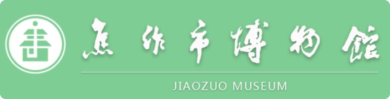 焦作市博物馆的logo
