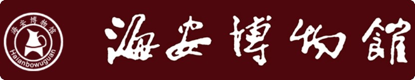 海安市博物馆的logo