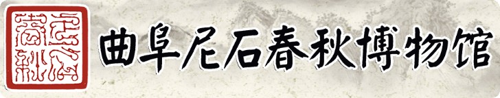 曲阜尼石春秋博物馆的logo