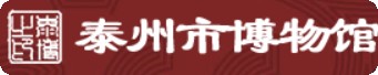 泰州市博物馆的logo
