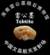 海南雷公墨陨石博物馆的logo