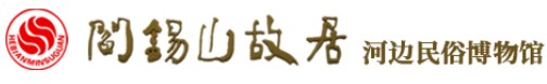 河边民俗博物馆的logo