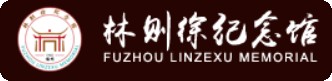 福州市林则徐纪念馆的logo