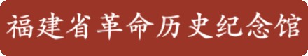 福建省革命历史纪念馆的logo
