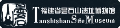 福建省昙石山遗址博物馆的logo