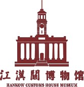 江汉关博物馆（武汉国民政府旧址纪念馆、詹天佑故居博物馆）的logo