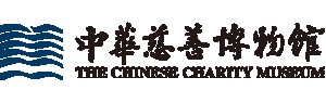 南通中华慈善博物馆的logo