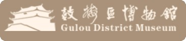 福州市鼓楼区博物馆的logo