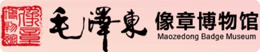 威海毛泽东像章博物馆的logo