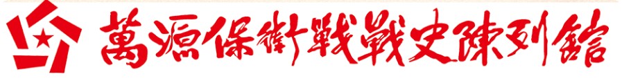川陕革命根据地万源保卫战战史陈列馆的logo