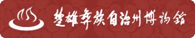 楚雄彝族自治州博物馆的logo