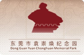 东莞市袁崇焕纪念园的logo