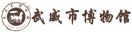 武威市博物馆的logo