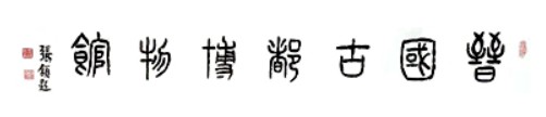 侯马晋国古都博物馆的logo