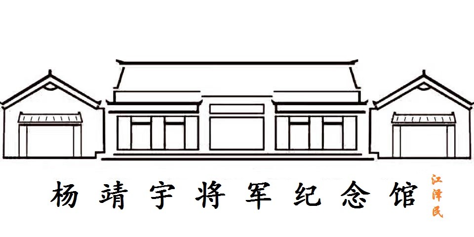 驻马店市杨靖宇烈士纪念馆的logo